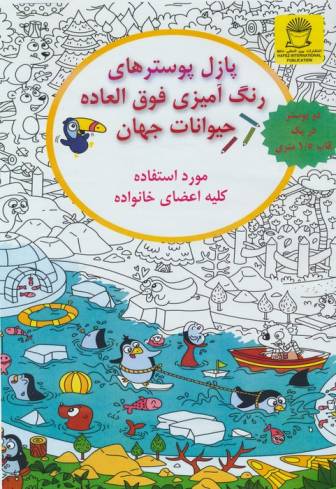 پازل پوسترهای رنگ آمیزی فوق العاده (حیوانات جهان)