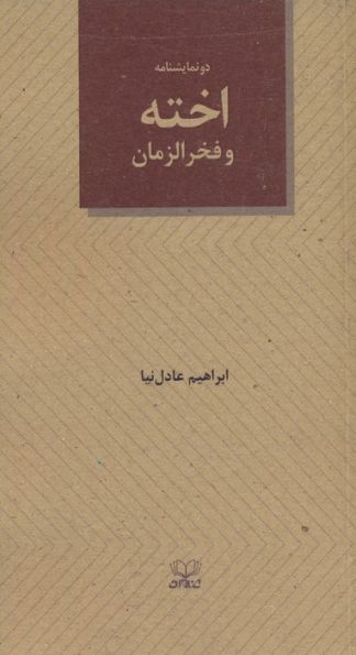 اخته و فخرالزمان
