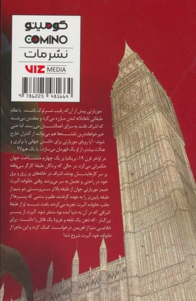مانگا فارسی موریارتی میهن پرست (MORIARTY THE PATRIOT)،(کمیک استریپ)