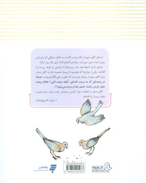 قصه های نهج البلاغه 4 (لطفا بگویید نمی دانم)،(گلاسه)