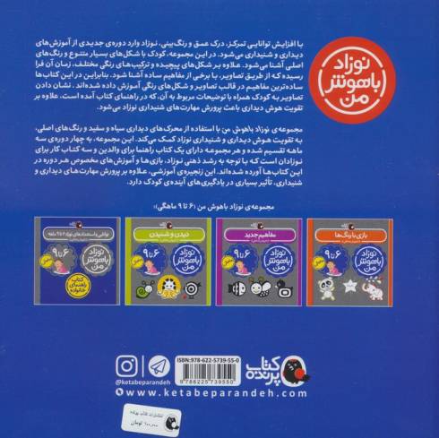 مجموعه نوزاد باهوش من (مهارت های یادگیری نوزاد 6 تا 9 ماهه)،(4جلدی،گلاسه)