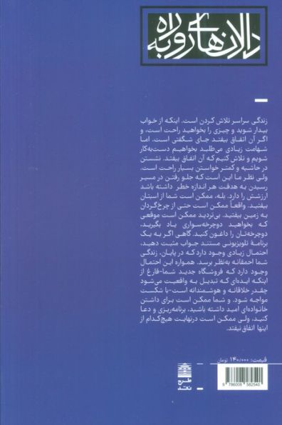بزرگ فکر کن (غلبه بر موانع به کمک خوش بینی)،(مجموعه ی دالان های رو به راه)