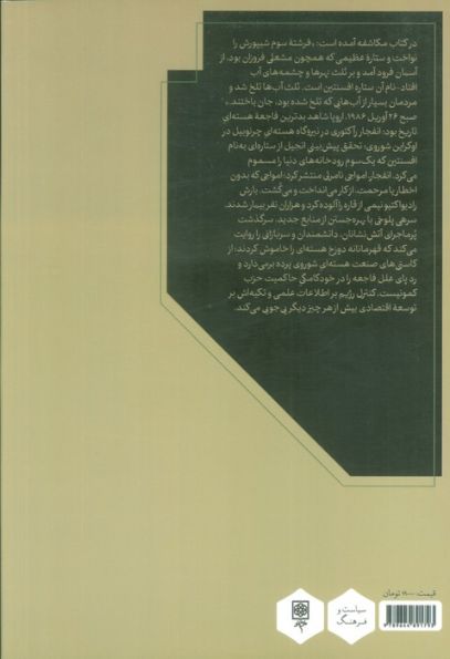 چرنوبیل (از آخرالزمان هسته ای تا فروپاشی شوروی)