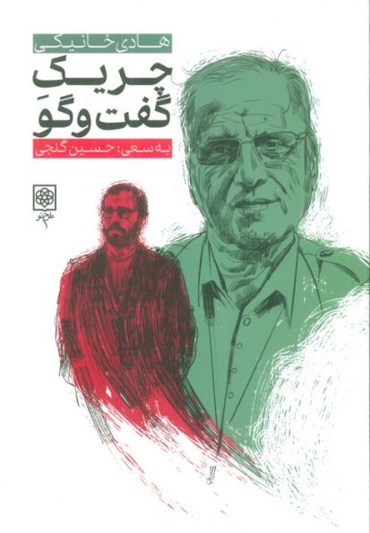 چریک گفت و گو (هادی خانیکی)