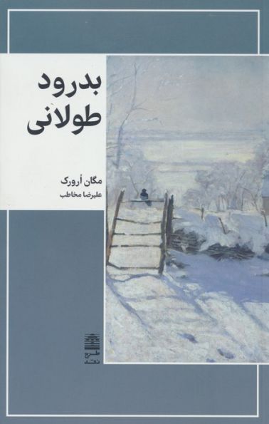 بدرود طولانی (مجموعه ی دالان های رو به راه)