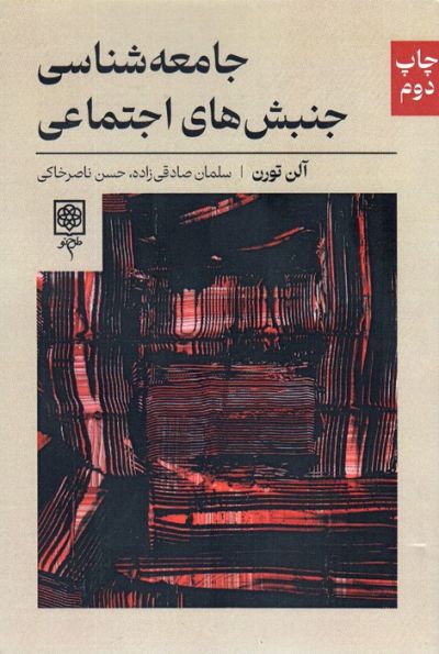 جامعه شناسی جنبش های اجتماعی