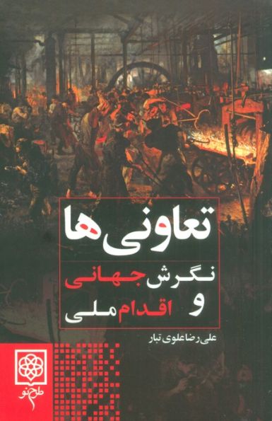 تعاونی ها (نگرش جهانی و اقدام ملی)