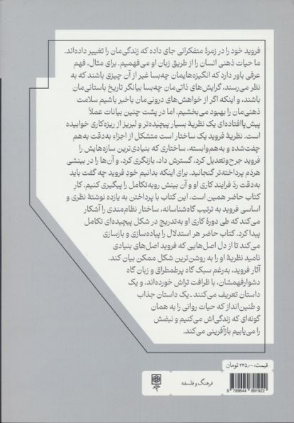 خود فروید چه گفت (بازسازی گاه شناسانه نظریه ذهن فروید)