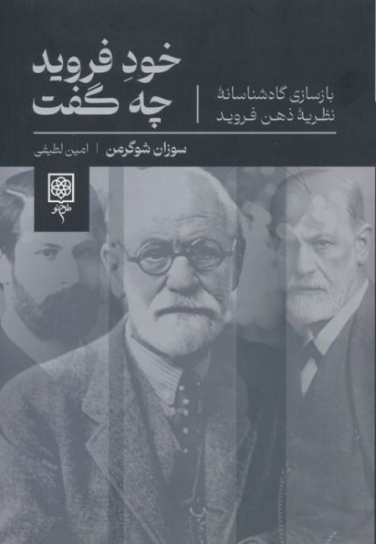 خود فروید چه گفت (بازسازی گاه شناسانه نظریه ذهن فروید)