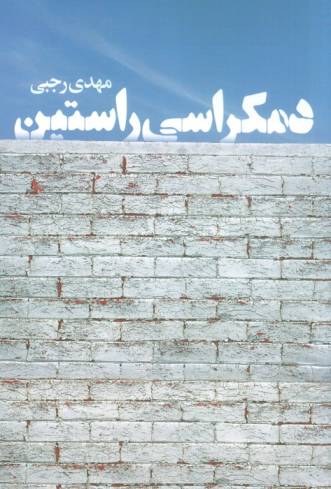 دمکراسی راستین