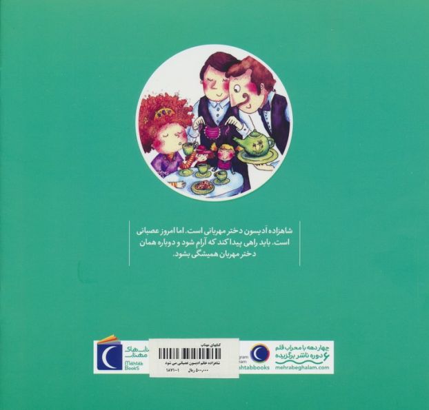 شاهزاده خانم ادیسون عصبانی می شود