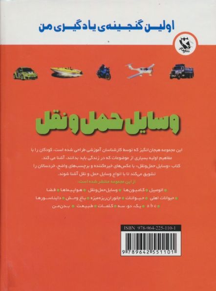 اولین گنجینه ی یادگیری من (وسایل حمل و نقل)،(گلاسه)