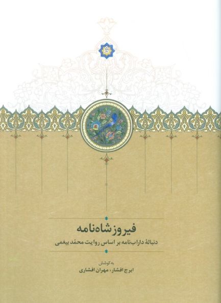 فیروزشاه نامه