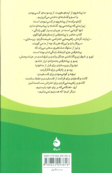 فلسفه ی پیاده روی