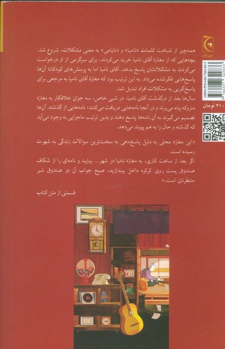 معجزات مغازه نامیا