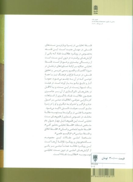 فلسفه تحلیلی از منظر عقلانیت نقاد (نظریه ها و کاربردها)