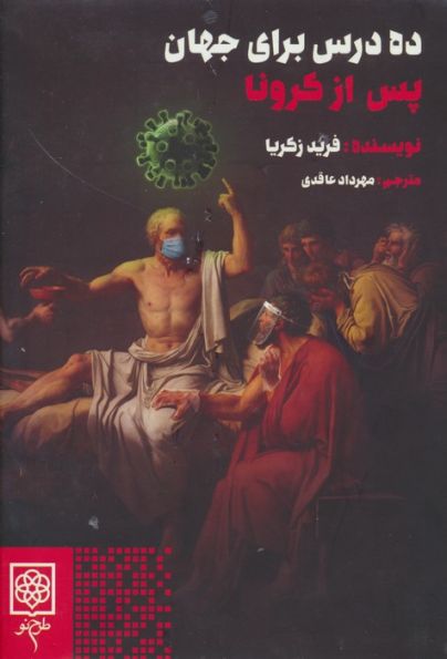 ده درس برای جهان پس از کرونا