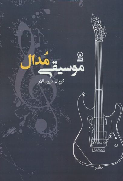 موسیقی مدال