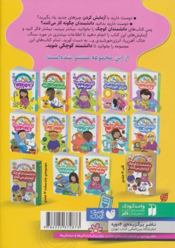 دانشمندان کوچک آزمایش می کنند 4 (آزمایش های علمی با انرزی خورشیدی)