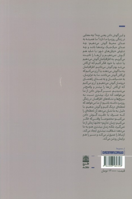 مسیر گوش دادن (هنر خلاقانه توجه)،(مجموعه ی دالان های رو به راه)