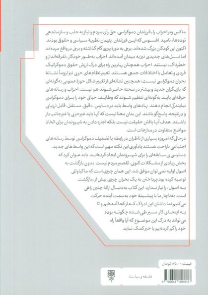 قواعد دموکراسی در ناهمواری سیاسی