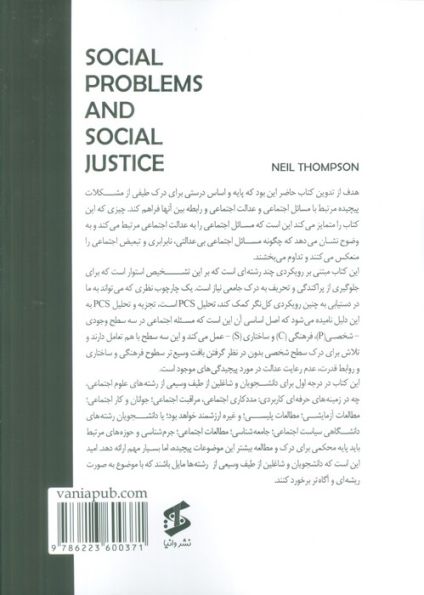 مسائل اجتماعی و عدالت اجتماعی