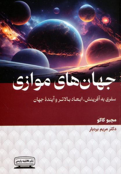 جهان های موازی (سفری به آفرینش،ابعاد بالاتر و آینده جهان)