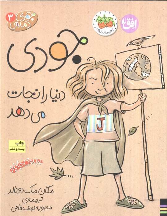 جودی دمدمی 3 (جودی دنیا را نجات می دهد)
