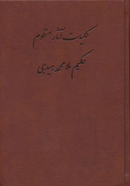 کلیات آثار منظوم حکیم ملامحمد هیدجی (چرم)