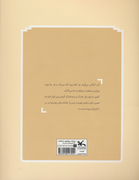 خواب آب (سرگذشت آب و آب رسانی در ایران)