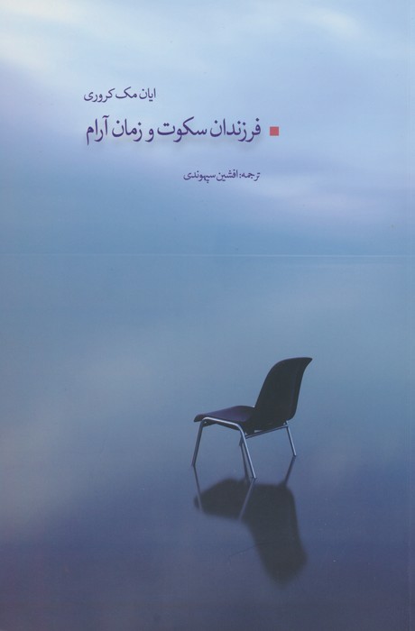 فرزندان سکوت و زمان آرام