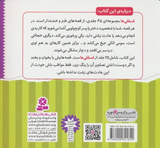 مجموعه فسقلی ها 1 (همراه با رنگ آمیزی)،(جلدهای 1تا25)