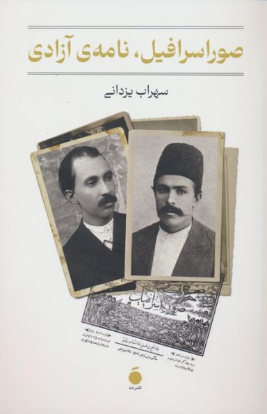 صور اسرافیل،نامه ی آزادی