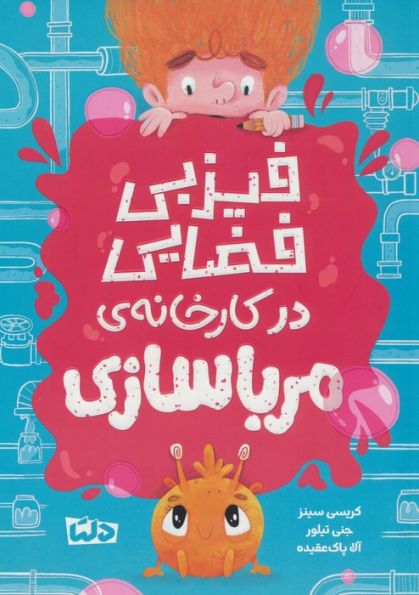 فیزبی فضایی در کارخانه ی مرباسازی