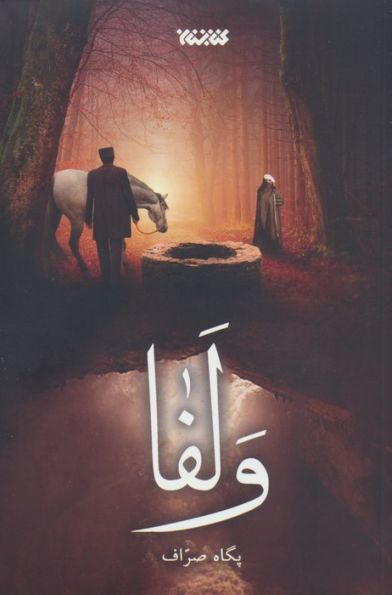 ولفا