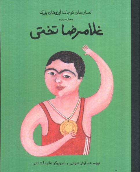 غلامرضا تختی (انسان های کوچک؛آرزوهای بزرگ)،(گلاسه)