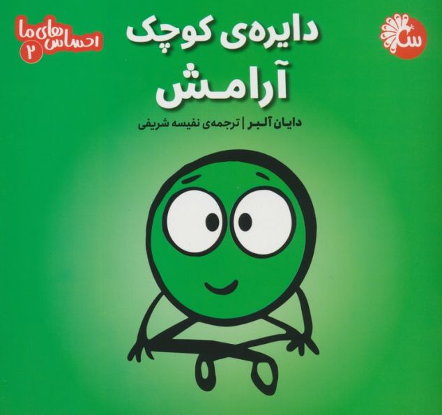 احساس های ما 2 (دایره ی کوچک آرامش)