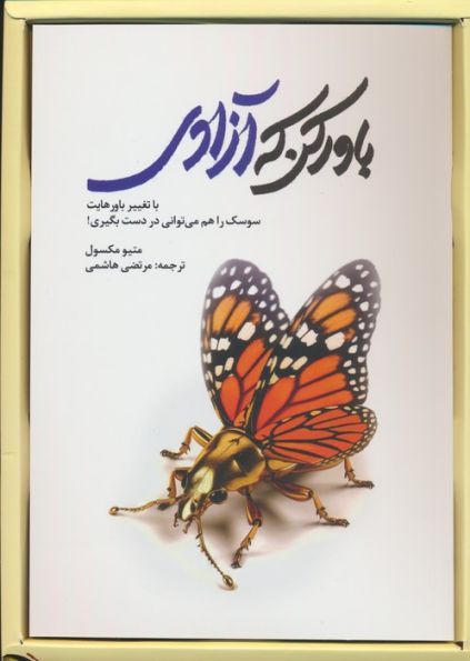 باور کن که آزادی (با تغییر باورهایت سوسک را هم می توانی در دست بگیری)،(باجعبه)