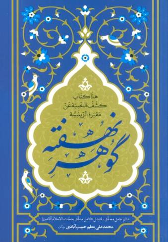 گوهر نهفته