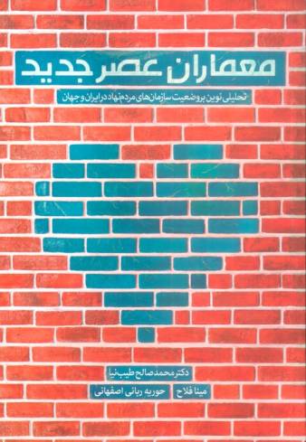 معماران عصر جدید (تحلیلی نوین بر وضعیت سازمان های مردم نهاد در ایران و جهان)