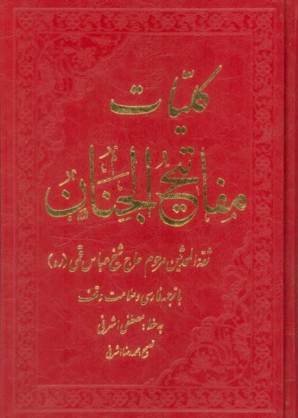 کلیات مفاتیح الجنان
