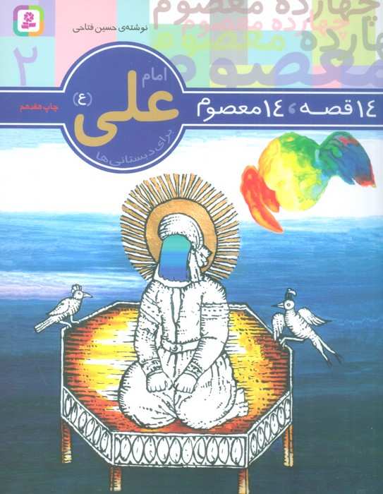 14 قصه،14 معصوم 2 (امام علی (ع))