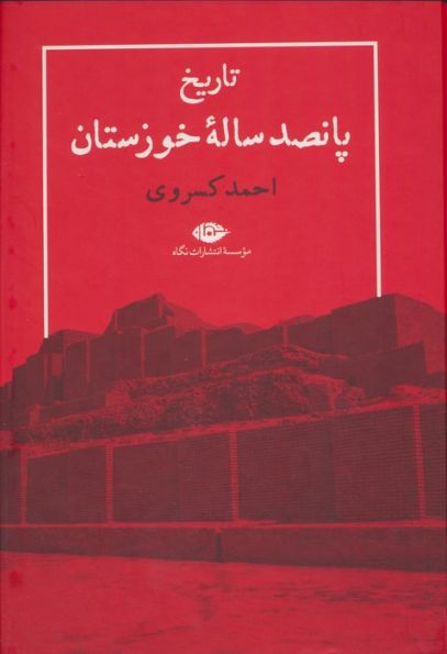 تاریخ پانصد ساله خوزستان