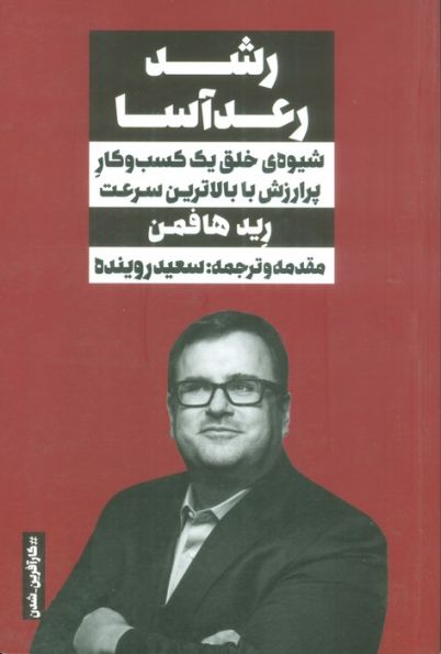 رشد رعدآسا (شیوه ی خلق یک کسب و کار پرارزش با بالاترین سرعت)
