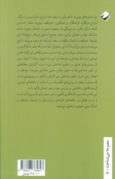 علوم شناختی دین