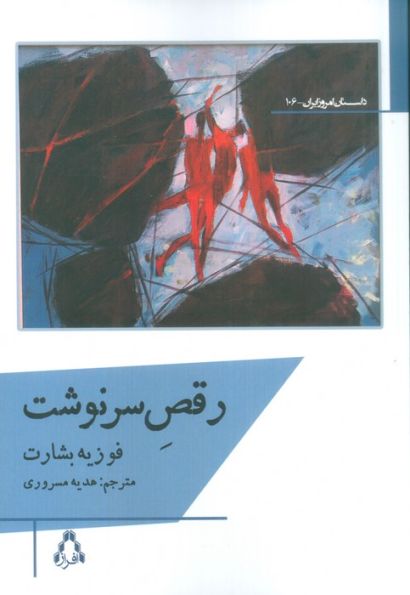 رقص سرنوشت