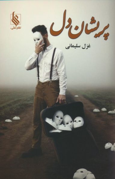 پریشان دل