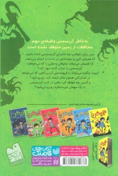 همیش 5 (و کریسمس مخوف)