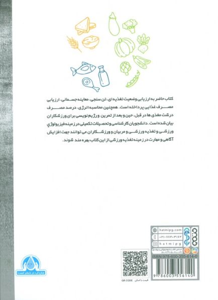 ارزیابی و طراحی رژیم غذایی ورزشکاران