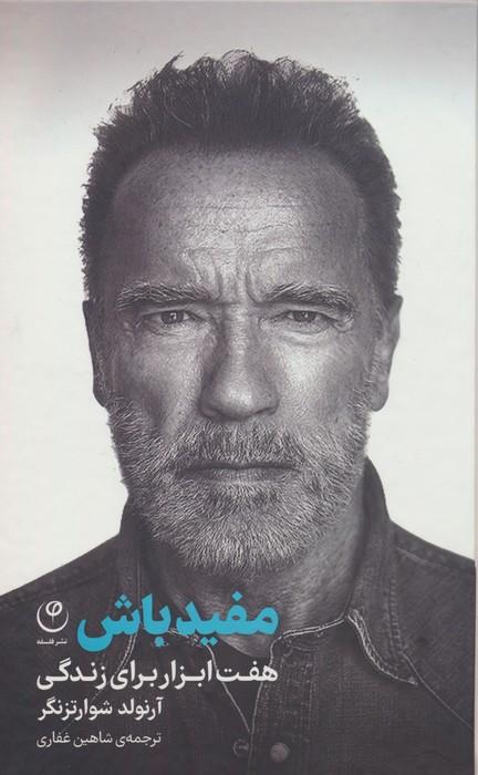 مفید باش (هفت ابزار برای زندگی)